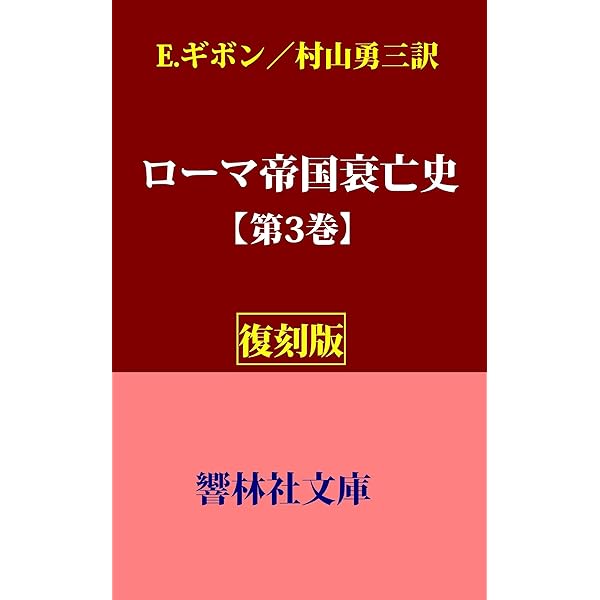 Amazon.co.jp: 【復刻版】『ローマ帝国衰亡史』第1巻（村山勇三訳